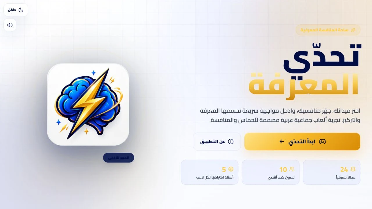 Arabic Knowledge Challenge landing page with blue brain and gold lightning logo