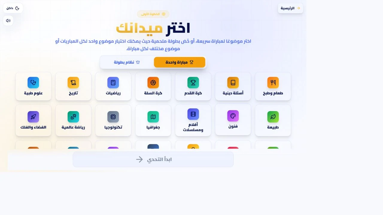 Knowledge Challenge topic selection grid with Arabic topic names and match mode controls